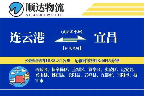 连云港到宜昌物流公司