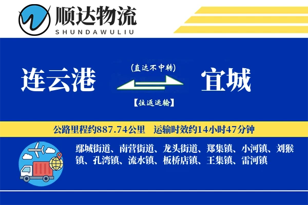 连云港到宜城物流公司
