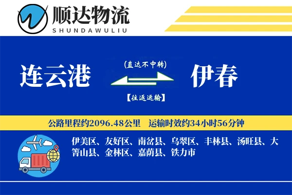 连云港到伊春物流公司