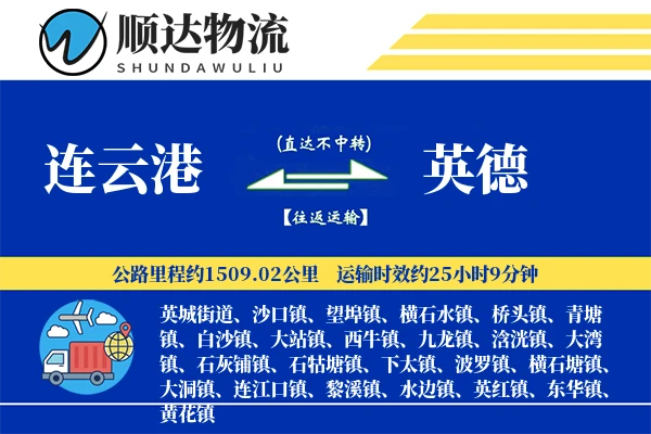 连云港到英德物流公司
