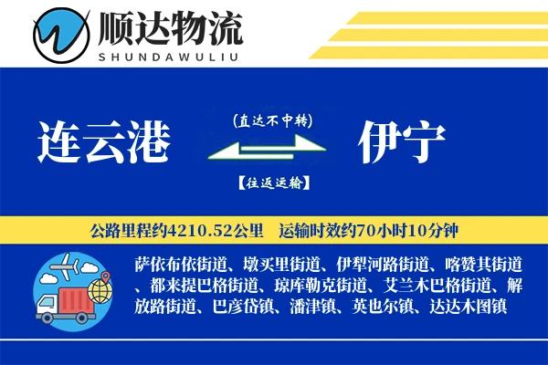 连云港到伊宁物流公司-仓储物流专线「预付优惠」