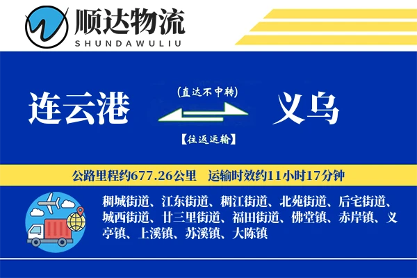 连云港到义乌物流公司
