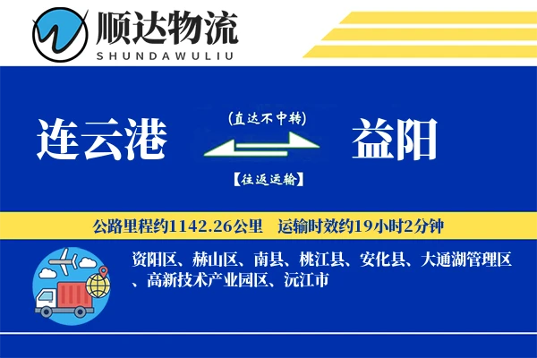 连云港到益阳物流公司