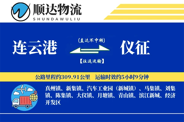 连云港到仪征物流公司-小件运输专线「定制化方案」