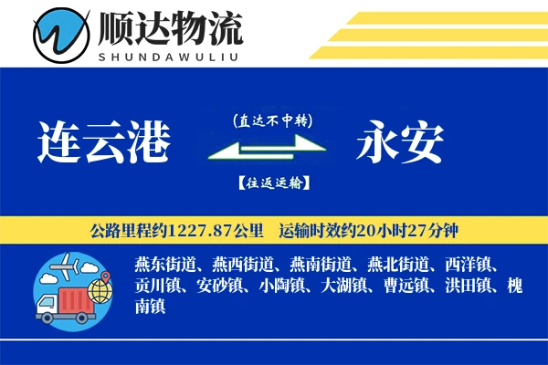 连云港到永安物流公司