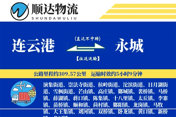 连云港到永城物流公司-仓储货运专线「智能物流」