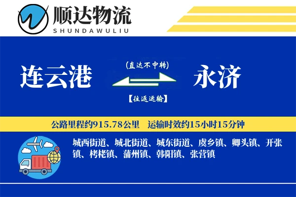 连云港到永济物流公司-同城货运专线「全天候配送」