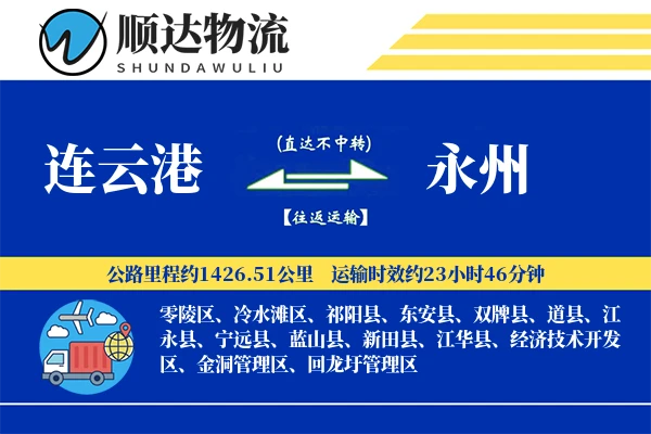 连云港到永州物流公司