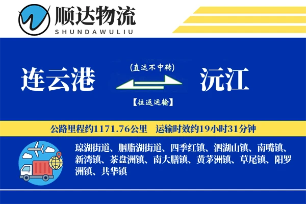 连云港到沅江物流公司