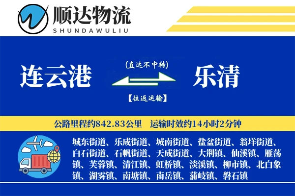 连云港到乐清物流公司