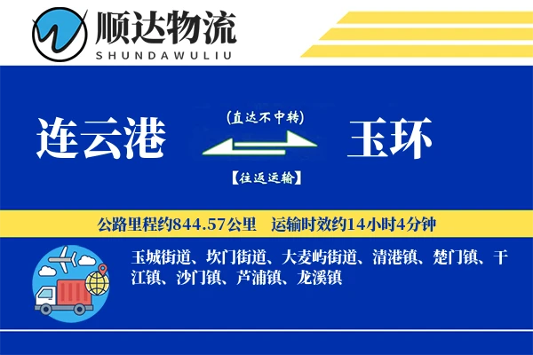 连云港到玉环物流公司-特种运输专线「限时达服务」