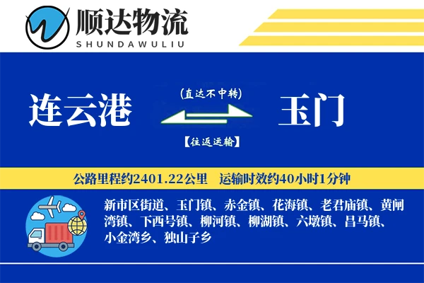连云港到玉门物流公司-逆向运输专线「成本效益」