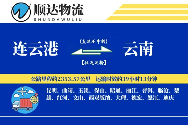 连云港到云南物流公司-特种货运专线「合同物流」