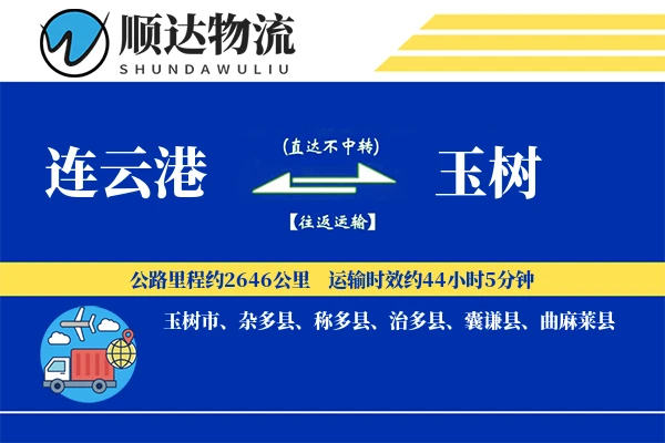 连云港到玉树物流公司