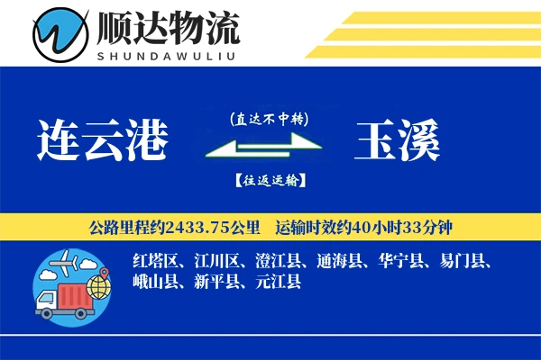 连云港到玉溪物流公司