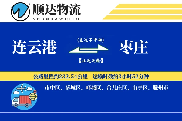 连云港到枣庄物流公司