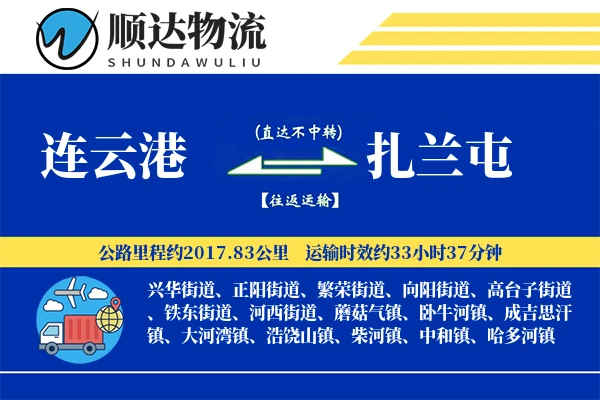连云港到扎兰屯物流公司