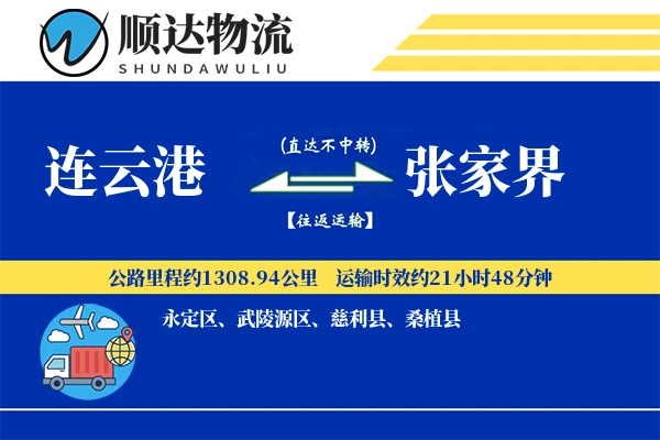 连云港到张家界物流公司