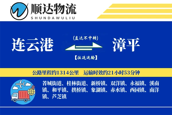连云港到漳平物流公司-仓储运输专线「增值服务」