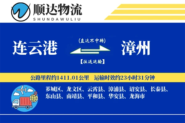 连云港到漳州物流公司