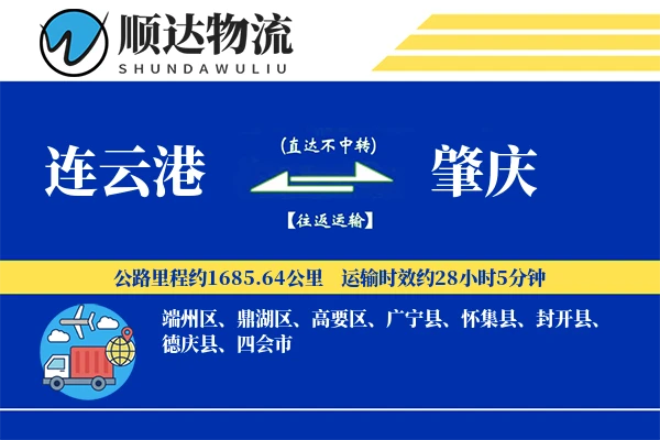 连云港到肇庆物流公司-设备运输专线「灵活调度」