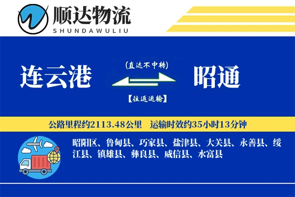 连云港到昭通物流公司