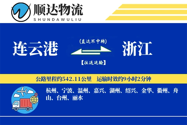 连云港到浙江物流公司-冷链物流专线「准时保障」