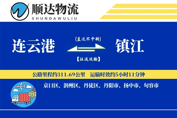 连云港到镇江物流公司