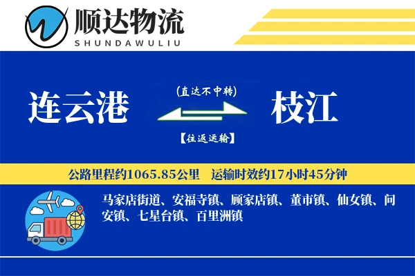 连云港到枝江物流公司