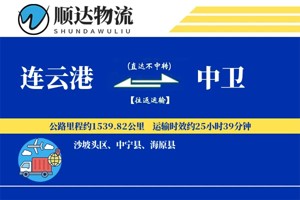 连云港到中卫物流公司