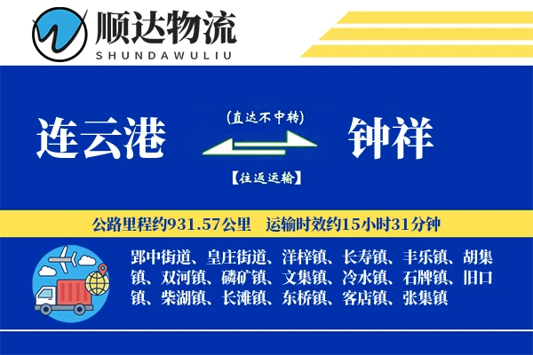 连云港到钟祥物流公司