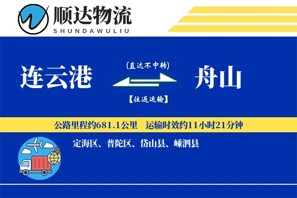 连云港到舟山物流公司-电商物流专线「安全无忧」