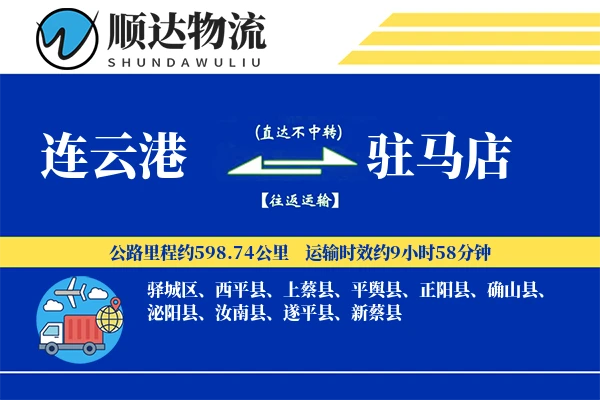 连云港到驻马店物流公司