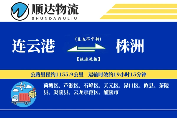 连云港到株洲物流公司-小件货运专线「跨境物流」