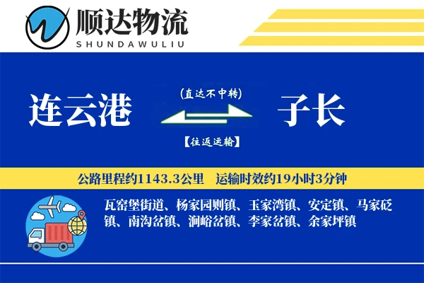 连云港到子长物流公司-大件物流专线「安全无忧」
