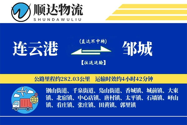 连云港到邹城物流公司
