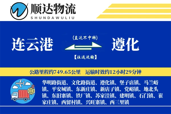 连云港到遵化物流公司