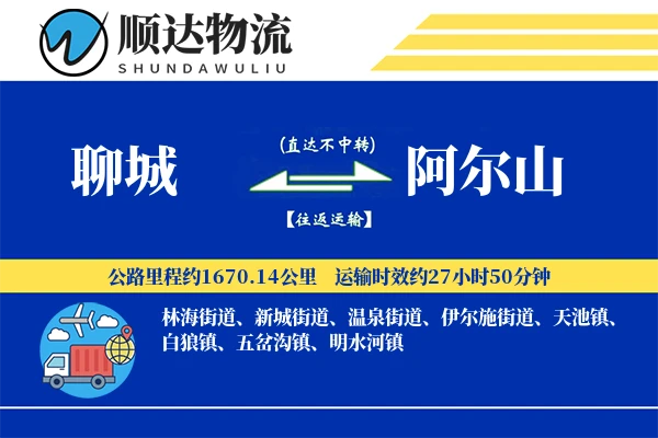 聊城到阿尔山物流公司