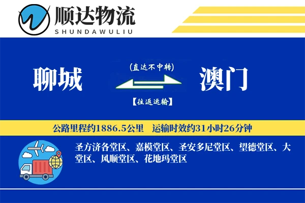 聊城到澳门物流公司