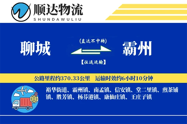 聊城到霸州物流公司