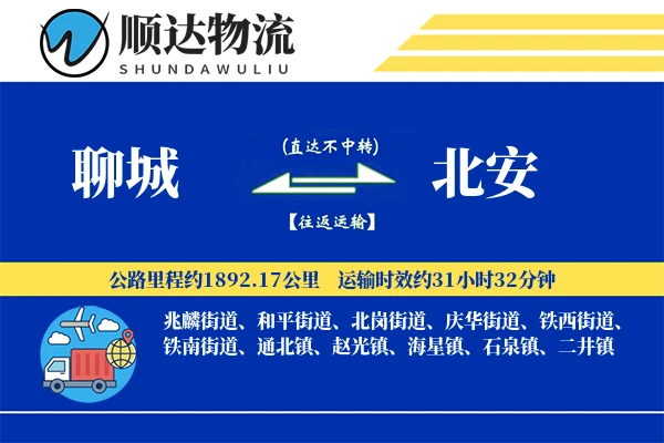 聊城到北安物流公司