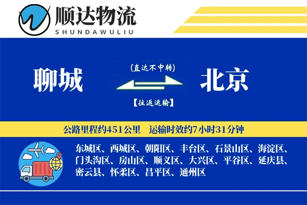 聊城到北京物流公司