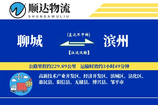 聊城到滨州物流公司