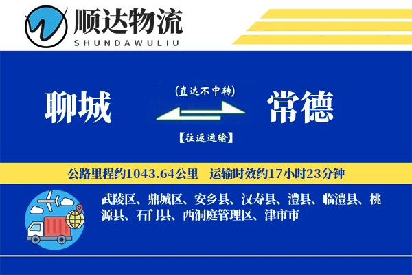 聊城到常德物流公司
