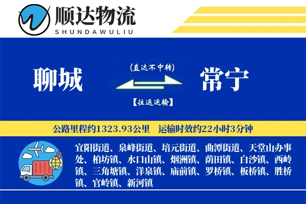 聊城到常宁物流公司