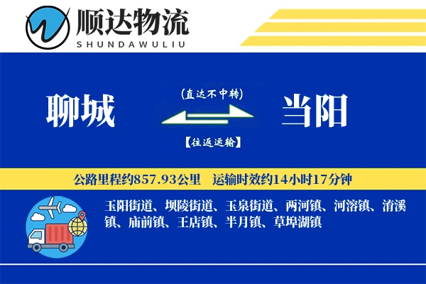 聊城到当阳物流公司