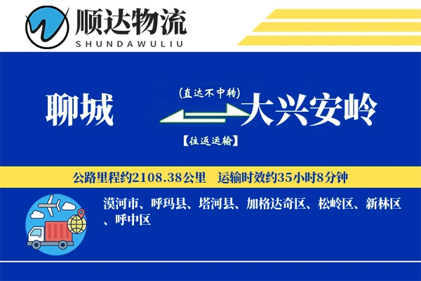 聊城到大兴安岭物流公司