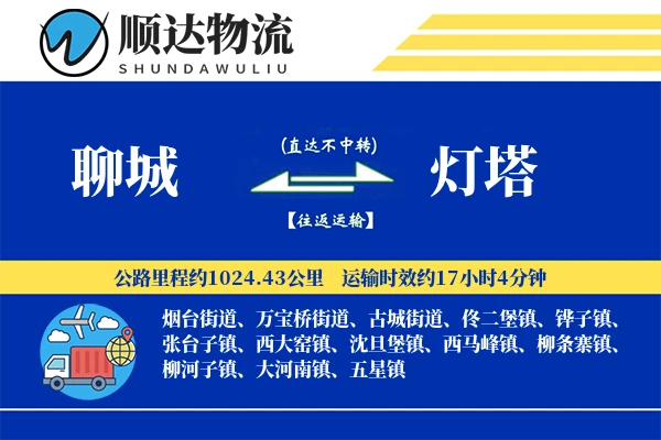 聊城到灯塔物流公司
