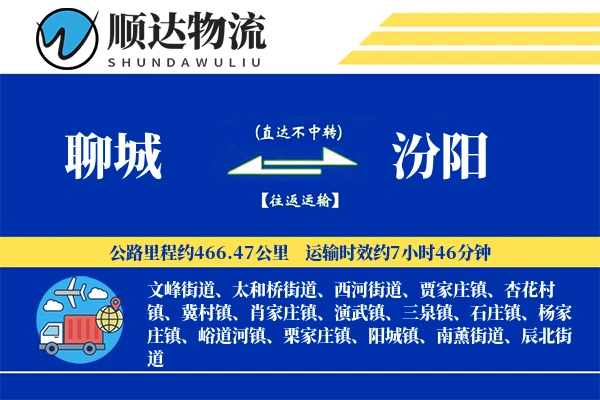 聊城到汾阳物流公司