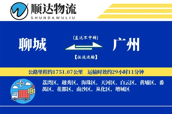 聊城到广州物流公司